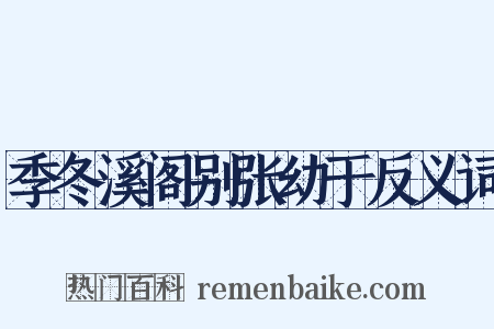 季冬溪阁别张幼于反义词是什么意思的图片